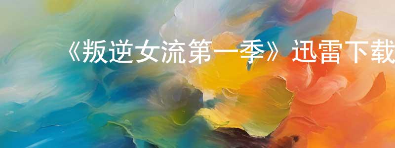 ﻿《叛逆女流第一季》迅雷下载/在线观看-犯罪历史-美剧天堂 ﻿陈晓晨的blog